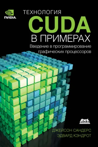 Обложка книги «Технология CUDA в примерах. Введение в программирование графических процессоров»