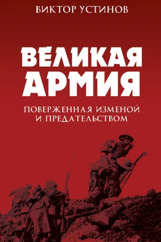 Обложка книги «Великая Армия, поверженная изменой и предательством. К итогам участия России в 1-й мировой войне»