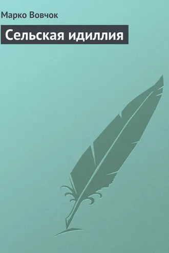 Обложка книги «Сельская идиллия»