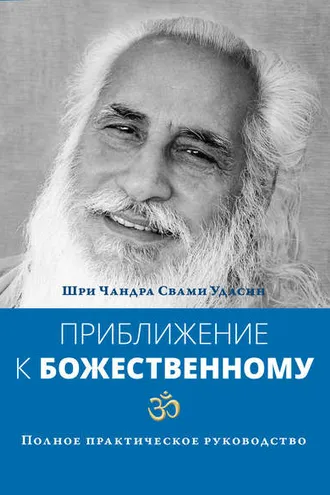 Обложка книги «Приближение к Божественному. Полное практическое руководство»