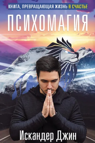 Обложка книги «Книга, превращающая жизнь в счастье. Психомагия»