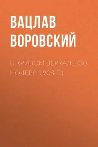 Обложка книги «В кривом зеркале (30 ноября 1908 г.)»