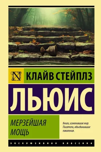 Обложка книги «Мерзейшая мощь»