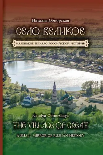 Обложка книги «Село Великое. Маленькое зеркало российской истории»
