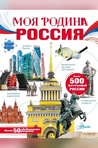 Обложка книги «Моя Родина. Россия»