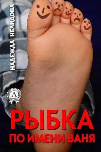 Обложка книги «Рыбка по имени Ваня»
