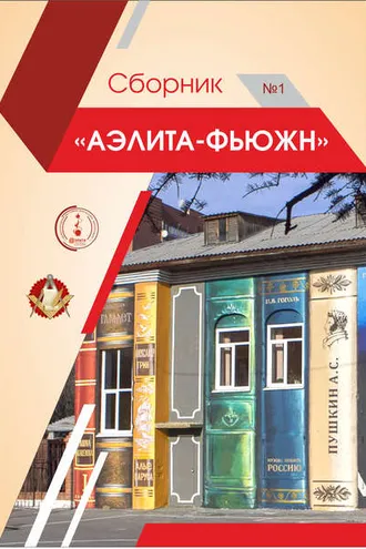 Обложка книги «Аэлита-Фьюжн. Сборник №1»