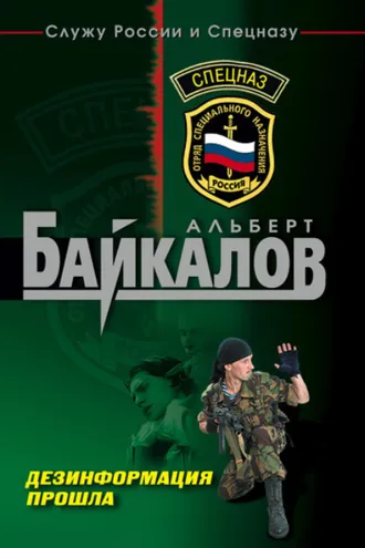 Обложка книги «Дезинформация прошла»