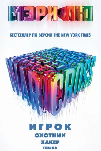 Обложка книги «Warcross: Игрок. Охотник. Хакер. Пешка»
