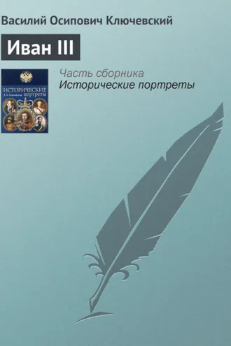 Обложка книги «Иван III»