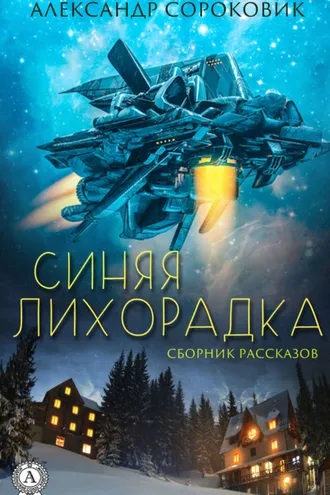 Обложка книги «Синяя лихорадка»