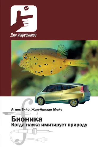 Обложка книги «Бионика. Когда наука имитирует природу»