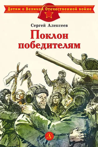 Обложка книги «Поклон победителям»