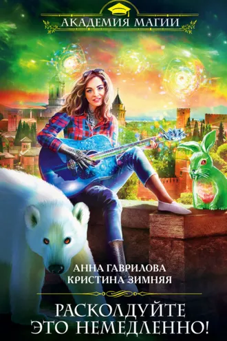 Обложка книги «Расколдуйте это немедленно!»