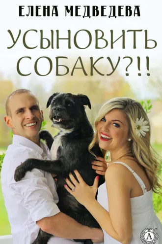 Обложка книги «Усыновить собаку?!!»