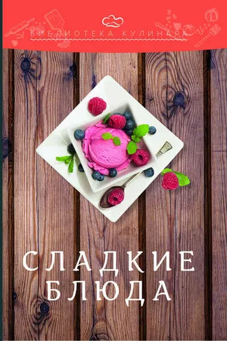 Обложка книги «Сладкие блюда»