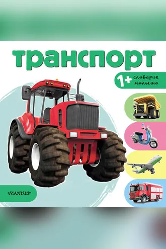 Обложка книги «Транспорт»