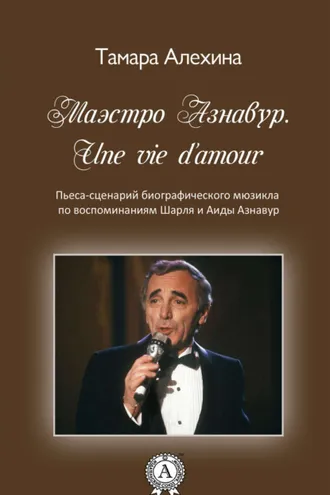 Обложка книги «Маэстро Азнавур. Une vie d'amour»
