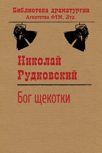 Обложка книги «Бог щекотки»