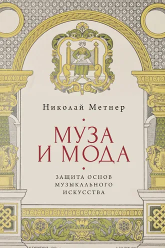 Обложка книги «Муза и мода: защита основ музыкального искусства»