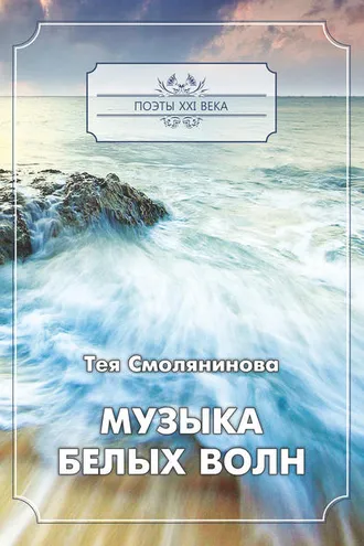 Обложка книги «Музыка белых волн»
