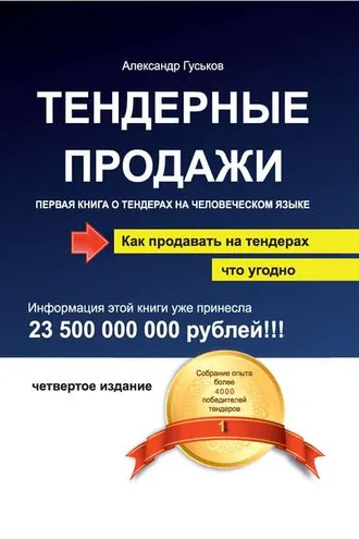 Обложка книги «Тендерные продажи. Первая книга о тендерах на человеческом языке»