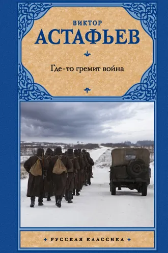 Обложка книги «Где-то гремит война»