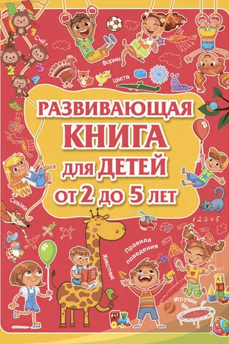 Обложка книги «Развивающая книга для детей от 2 до 5 лет»