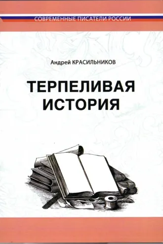 Обложка книги «Терпеливая история»