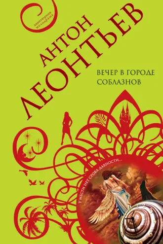 Обложка книги «Вечер в городе соблазнов»