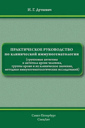 Обложка книги «Практическое руководство по клинической иммуногематологии»