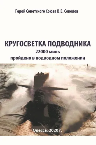 Обложка книги «Кругосветка подводника»
