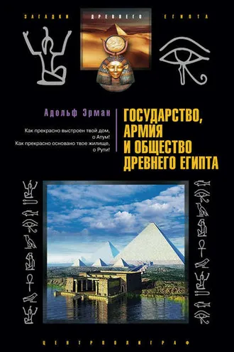 Обложка книги «Государство, армия и общество Древнего Египта»