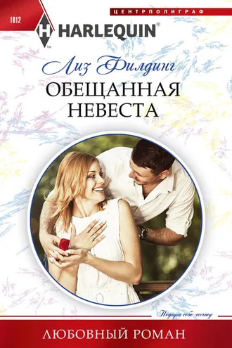 Обложка книги «Обещанная невеста»