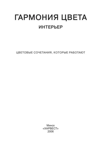 Обложка книги «Гармония цвета. Интерьер. Цветовые сочетания, которые работают»
