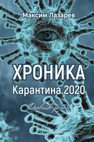 Обложка книги «Хроника карантина 2020»