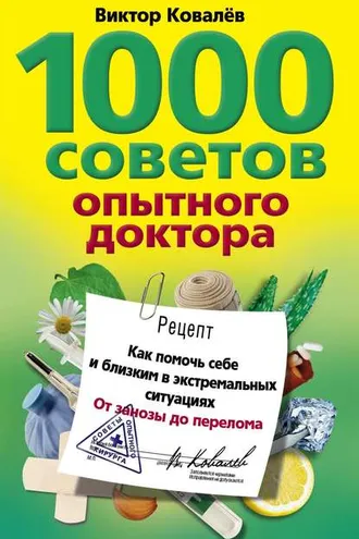 Обложка книги «1000 советов опытного доктора. Как помочь себе и близким в экстремальных ситуациях»