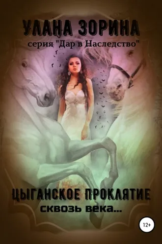 Обложка книги «Цыганское проклятие сквозь века…»