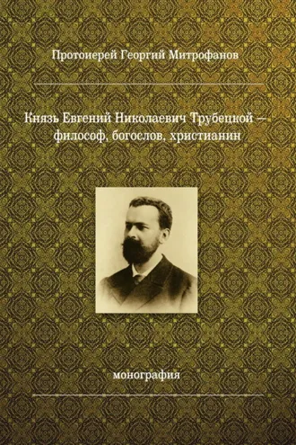 Обложка книги «Князь Евгений Николаевич Трубецкой – философ, богослов, христианин»
