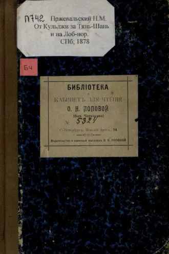 Обложка книги «От Кульджи за Тянь-Шань и на Лоб-Нор : путешествие в 1876-1877 гг.»