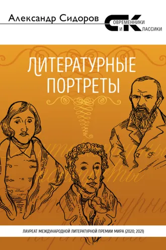 Обложка книги «Литературные портреты»