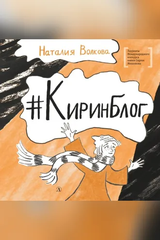 Обложка книги «#Киринблог»