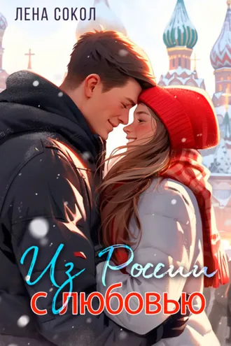 Обложка книги «Из России с любовью»