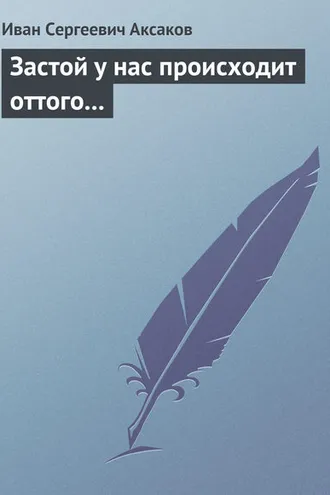 Обложка книги «Застой у нас происходит оттого…»