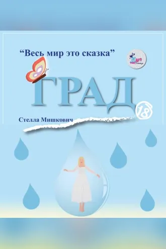 Обложка книги «Град»