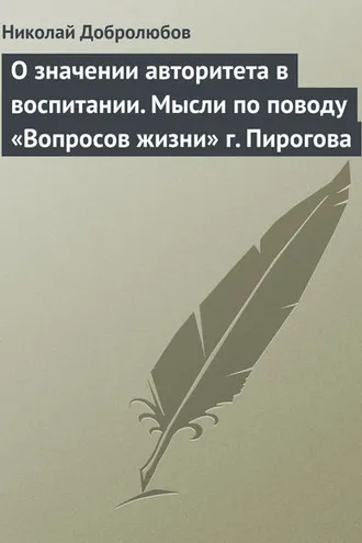 Обложка книги «О значении авторитета в воспитании. Мысли по поводу «Вопросов жизни» г. Пирогова»