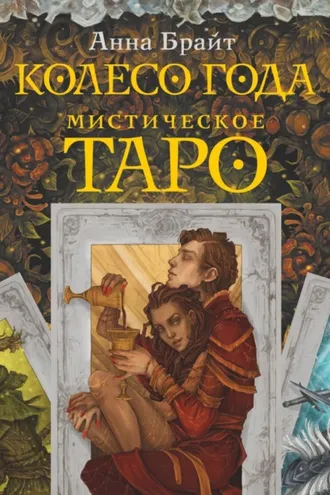 Обложка книги «Мистическое Таро. Колесо года»