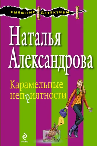 Обложка книги «Карамельные неприятности»