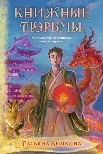 Обложка книги «Книжные тюрьмы»