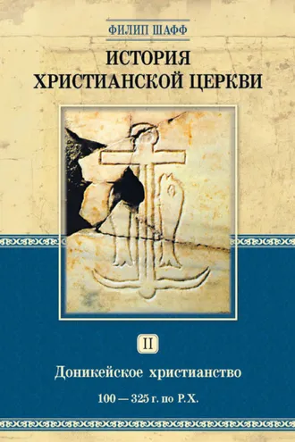 Обложка книги «История христианской церкви. Том II. Доникейское христианство. 100-325 г. по Р. Х.»